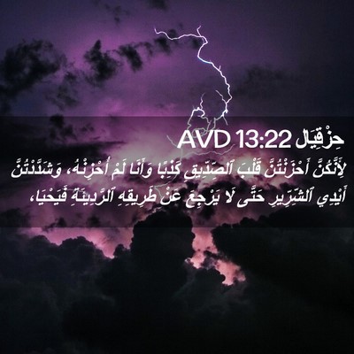 Picture 02 - حِزْقِيَال 13:22 AVD - لِأَنَّكُنَّ - Bible Verse Picture