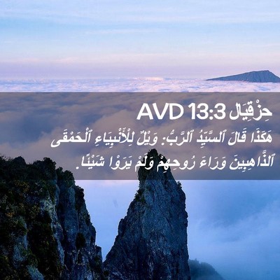 Picture 02 - حِزْقِيَال 13:3 AVD - هَكَذَا قَالَ ٱلسَّيِّدُ - Bible Verse Picture