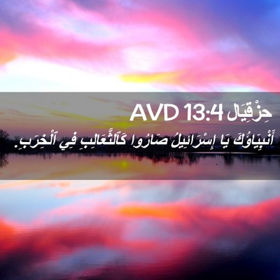 Picture 02 - حِزْقِيَال 13:4 AVD - أَنْبِيَاؤُكَ يَا - Bible Verse Picture