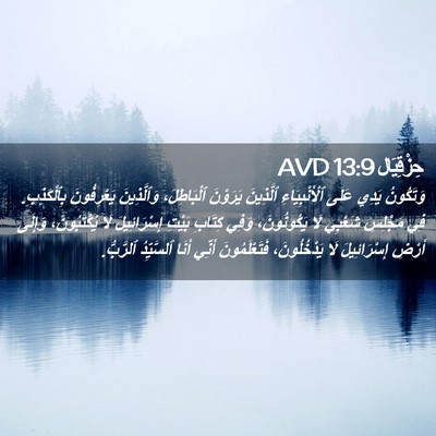 Picture 02 - حِزْقِيَال 13:9 AVD - وَتَكُونُ يَدِي عَلَى - Bible Verse Picture