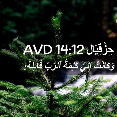 Picture 02 - حِزْقِيَال 14:12 AVD - وَكَانَتْ إِلَيَّ - Bible Verse Picture