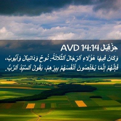 Picture 02 - حِزْقِيَال 14:14 AVD - وَكَانَ فِيهَا هَؤُلَاءِ - Bible Verse Picture