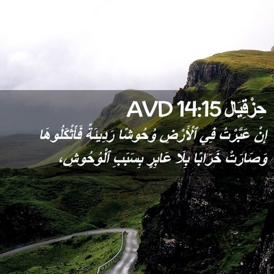 Picture 02 - حِزْقِيَال 14:15 AVD - إِنْ عَبَّرْتُ فِي - Bible Verse Picture