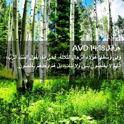 Picture 02 - حِزْقِيَال 14:18 AVD - وَفِي وَسْطِهَا هَؤُلَاءِ - Bible Verse Picture