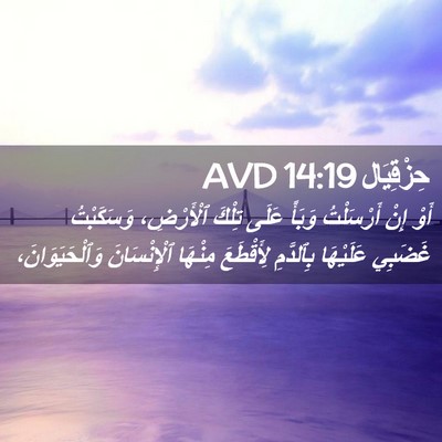 Picture 02 - حِزْقِيَال 14:19 AVD - أَوْ إِنْ أَرْسَلْتُ - Bible Verse Picture