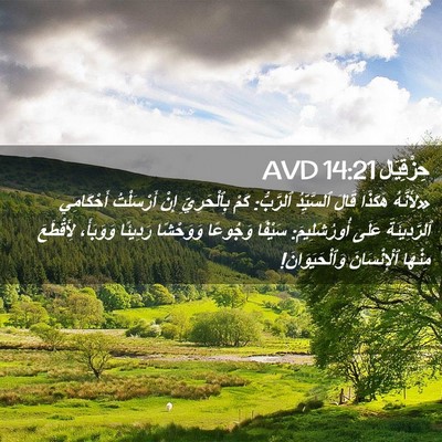 Picture 02 - حِزْقِيَال 14:21 AVD - «لِأَنَّهُ هَكَذَا قَالَ - Bible Verse Picture
