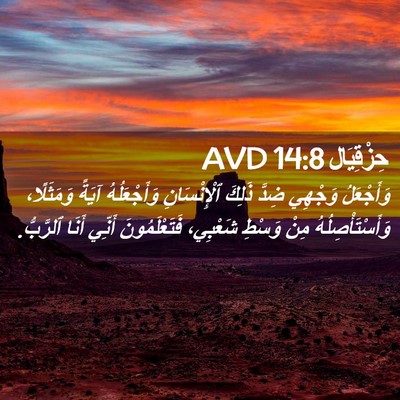 Picture 02 - حِزْقِيَال 14:8 AVD - وَأَجْعَلُ وَجْهِي ضِدَّ - Bible Verse Picture