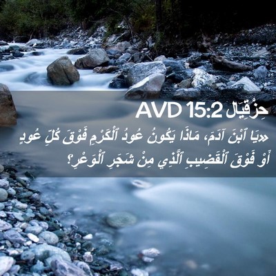 Picture 02 - حِزْقِيَال 15:2 AVD - «يَا ٱبْنَ آدَمَ، مَاذَا - Bible Verse Picture