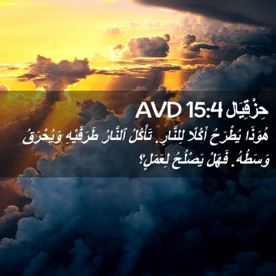 Picture 02 - حِزْقِيَال 15:4 AVD - هُوَذَا يُطْرَحُ أَكْلًا - Bible Verse Picture