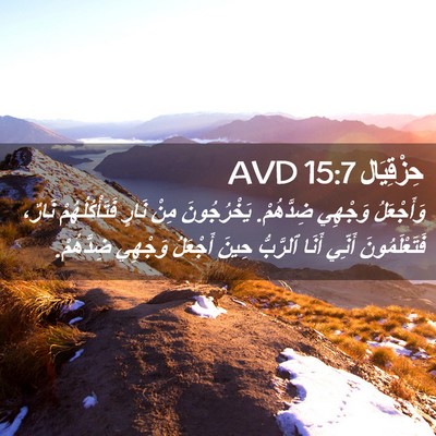 Picture 02 - حِزْقِيَال 15:7 AVD - وَأَجْعَلُ وَجْهِي - Bible Verse Picture