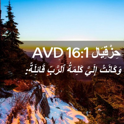 Picture 02 - حِزْقِيَال 16:1 AVD - وَكَانَتْ إِلَيَّ - Bible Verse Picture