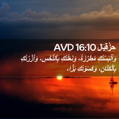 Picture 02 - حِزْقِيَال 16:10 AVD - وَأَلْبَسْتُكِ - Bible Verse Picture