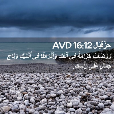 Picture 02 - حِزْقِيَال 16:12 AVD - وَوَضَعْتُ خِزَامَةً فِي - Bible Verse Picture