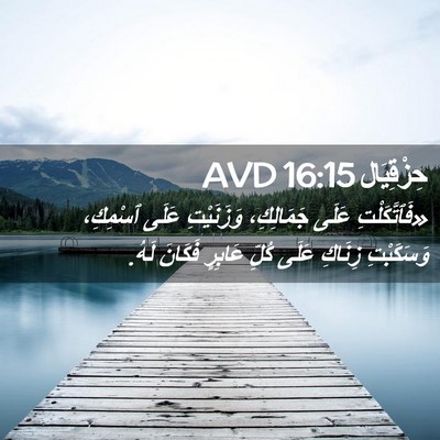 Picture 02 - حِزْقِيَال 16:15 AVD - «فَٱتَّكَلْتِ عَلَى - Bible Verse Picture