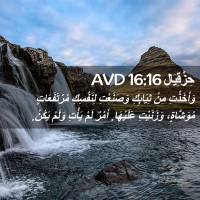 Picture 02 - حِزْقِيَال 16:16 AVD - وَأَخَذْتِ مِنْ ثِيَابِكِ - Bible Verse Picture
