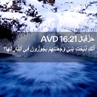 Picture 02 - حِزْقِيَال 16:21 AVD - أَنَّكِ ذَبَحْتِ بَنِيَّ - Bible Verse Picture