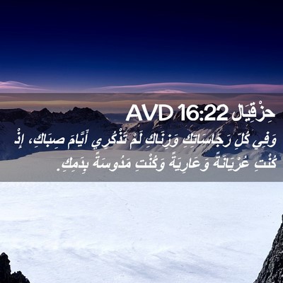 Picture 02 - حِزْقِيَال 16:22 AVD - وَفِي كُلِّ رَجَاسَاتِكِ - Bible Verse Picture