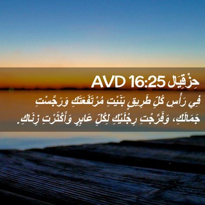 Picture 02 - حِزْقِيَال 16:25 AVD - فِي رَأْسِ كُلِّ طَرِيقٍ - Bible Verse Picture