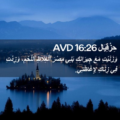 Picture 02 - حِزْقِيَال 16:26 AVD - وَزَنَيْتِ مَعَ - Bible Verse Picture