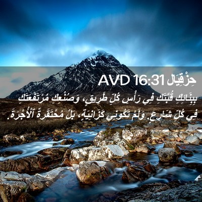 Picture 02 - حِزْقِيَال 16:31 AVD - بِبِنَائِكِ قُبَّتَكِ فِي - Bible Verse Picture