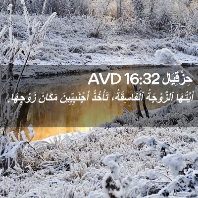 Picture 02 - حِزْقِيَال 16:32 AVD - أَيَّتُهَا ٱلزَّوْجَةُ - Bible Verse Picture
