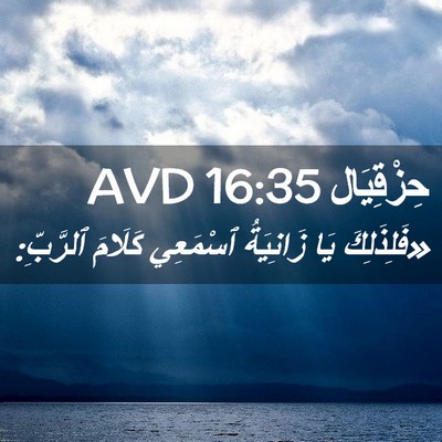 Picture 02 - حِزْقِيَال 16:35 AVD - «فَلِذَلِكَ يَا زَانِيَةُ - Bible Verse Picture