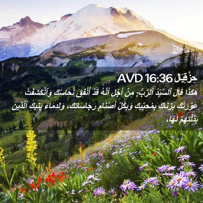Picture 02 - حِزْقِيَال 16:36 AVD - هَكَذَا قَالَ ٱلسَّيِّدُ - Bible Verse Picture