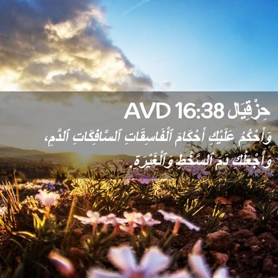 Picture 02 - حِزْقِيَال 16:38 AVD - وَأَحْكُمُ عَلَيْكِ - Bible Verse Picture