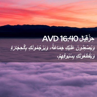 Picture 02 - حِزْقِيَال 16:40 AVD - وَيُصْعِدُونَ عَلَيْكِ - Bible Verse Picture