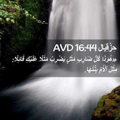 Picture 02 - حِزْقِيَال 16:44 AVD - «هُوَذَا كُلُّ ضَارِبِ - Bible Verse Picture