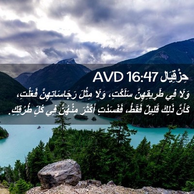 Picture 02 - حِزْقِيَال 16:47 AVD - وَلَا فِي طَرِيقِهِنَّ - Bible Verse Picture