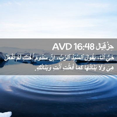 Picture 02 - حِزْقِيَال 16:48 AVD - حَيٌّ أَنَا، يَقُولُ - Bible Verse Picture