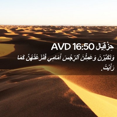 Picture 02 - حِزْقِيَال 16:50 AVD - وَتَكَبَّرْنَ وَعَمِلْنَ - Bible Verse Picture