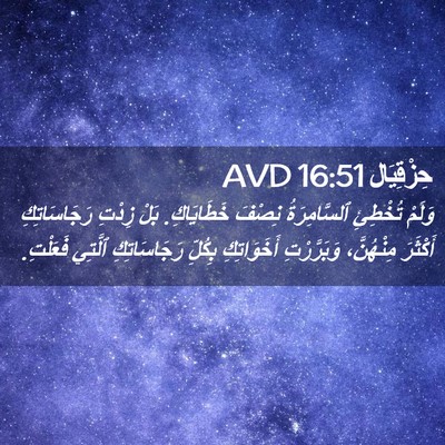 Picture 02 - حِزْقِيَال 16:51 AVD - وَلَمْ تُخْطِئِ - Bible Verse Picture