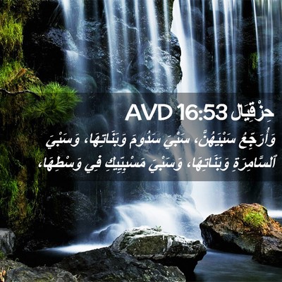 Picture 02 - حِزْقِيَال 16:53 AVD - وَأُرَجِّعُ سَبْيَهُنَّ، - Bible Verse Picture