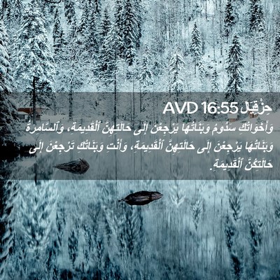 Picture 02 - حِزْقِيَال 16:55 AVD - وَأَخَوَاتُكِ سَدُومُ - Bible Verse Picture