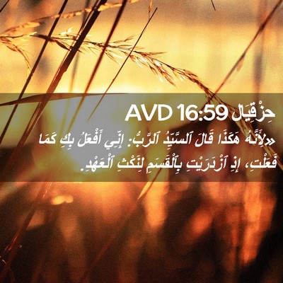 Picture 02 - حِزْقِيَال 16:59 AVD - «لِأَنَّهُ هَكَذَا قَالَ - Bible Verse Picture