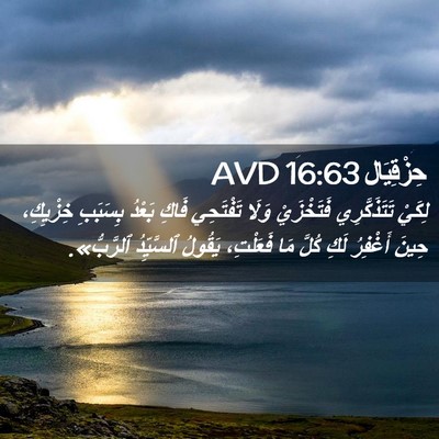 Picture 02 - حِزْقِيَال 16:63 AVD - لِكَيْ تَتَذَكَّرِي - Bible Verse Picture