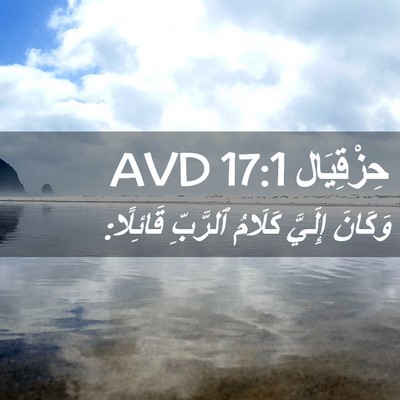 Picture 02 - حِزْقِيَال 17:1 AVD - وَكَانَ إِلَيَّ كَلَامُ - Bible Verse Picture