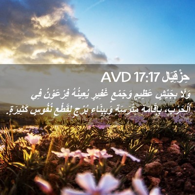 Picture 02 - حِزْقِيَال 17:17 AVD - وَلَا بِجَيْشٍ عَظِيمٍ - Bible Verse Picture