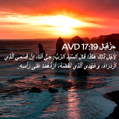 Picture 02 - حِزْقِيَال 17:19 AVD - لِأَجْلِ ذَلِكَ هَكَذَا - Bible Verse Picture