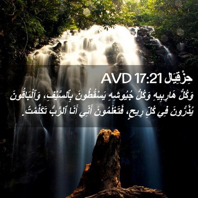 Picture 02 - حِزْقِيَال 17:21 AVD - وَكُلُّ هَارِبِيهِ - Bible Verse Picture