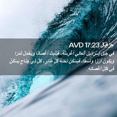 Picture 02 - حِزْقِيَال 17:23 AVD - فِي جَبَلِ إِسْرَائِيلَ - Bible Verse Picture