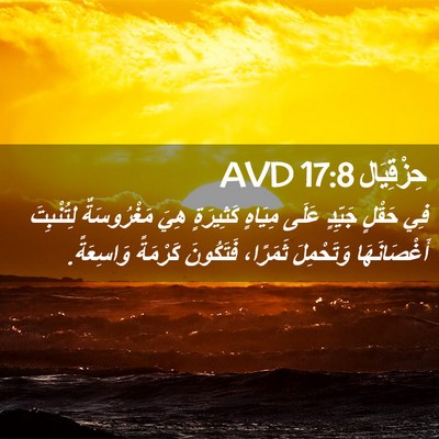 Picture 02 - حِزْقِيَال 17:8 AVD - فِي حَقْلٍ جَيِّدٍ عَلَى - Bible Verse Picture