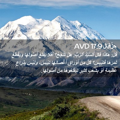 Picture 02 - حِزْقِيَال 17:9 AVD - قُلْ: هَكَذَا قَالَ - Bible Verse Picture