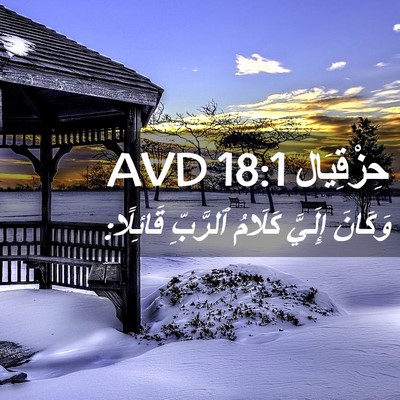 Picture 02 - حِزْقِيَال 18:1 AVD - وَكَانَ إِلَيَّ كَلَامُ - Bible Verse Picture