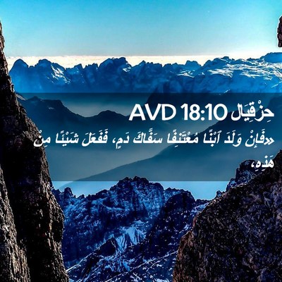 Picture 02 - حِزْقِيَال 18:10 AVD - «فَإِنْ وَلَدَ ٱبْنًا - Bible Verse Picture
