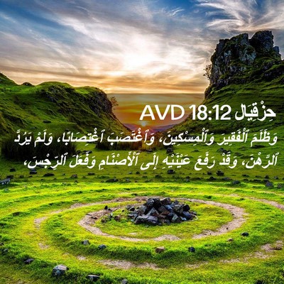 Picture 02 - حِزْقِيَال 18:12 AVD - وَظَلَمَ ٱلْفَقِيرَ - Bible Verse Picture
