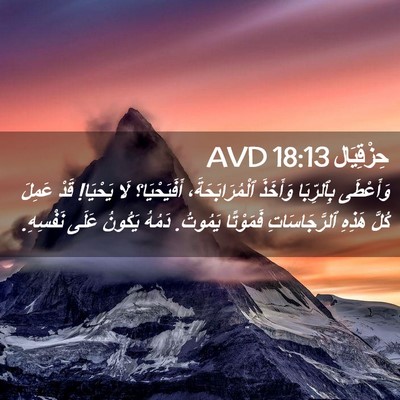 Picture 02 - حِزْقِيَال 18:13 AVD - وَأَعْطَى بِٱلرِّبَا - Bible Verse Picture