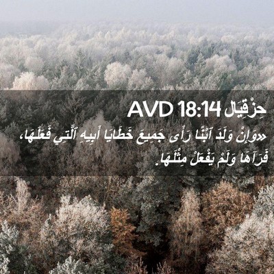 Picture 02 - حِزْقِيَال 18:14 AVD - «وَإِنْ وَلَدَ ٱبْنًا - Bible Verse Picture